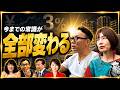 金利3％で世界が変わる――株・不動産・円はどうなる？ #長嶋修 #仮想通貨 #住宅ローン