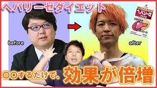 【112kg→64kg】48kgの激ヤセに成功したクイズ王 古川洋平のヘパリーゼダイエットの効果を上げる方法について