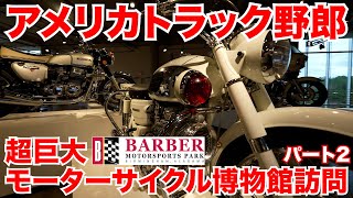 アメリカ長距離トラック運転手 超巨大モーターサイクル博物館訪問 パート2 in Leeds アラバマ州 【#582 2021-1-2】