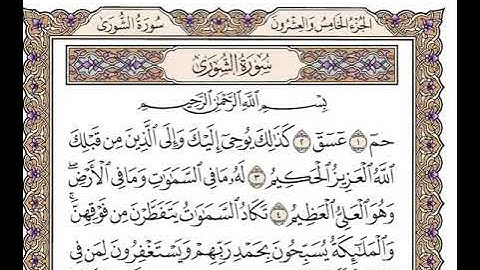 42 سورة الشورى كاملة مكتوبة | بصوت الشيخ وديع اليمني