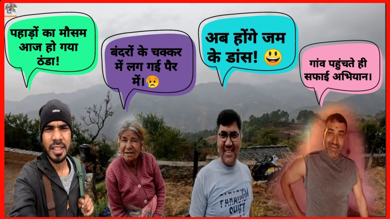 आज पहाड़ों में नहीं हुए धूप के दर्शन!दिल्ली से गांव पहुंचे भाई लोग!