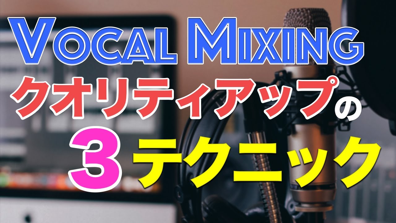 ボーカルミックスのクオリティアップに欠かせない３つのポイント【DTM】