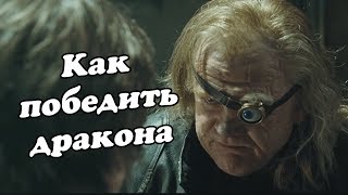 IKOTIKA - Гарри Поттер и Как победить дракона Переозвучка