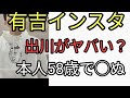 有吉インスタ次のターゲットは出川哲朗か？出川が恐れる58歳。