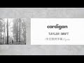 Taylor Swift - cardigan(中文歌詞字幕)Lyrics