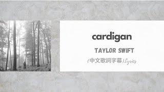 Taylor Swift - cardigan(中文歌詞字幕)Lyrics 