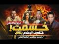 الجولة الأولى حسمت احمد رجب كتكوت الاعلام يتآلق الاعلامية مريم يعقوب ترفع مستوى الوعي السويسي يتراجع
