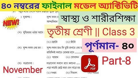 Class 3 Final Model Activity Task  health and physical education (স্বাস্থ্য ও শারীরশিক্ষা) part 8