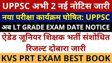 UPPSC अभी 2 नई नोटिस जारी नया परीक्षा कार्यक्रम घोषित | LT GRADE EXAM DATE NOTICE | ऐडेड जूनियर