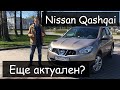 Nissan Qashqai. Еще актуален?