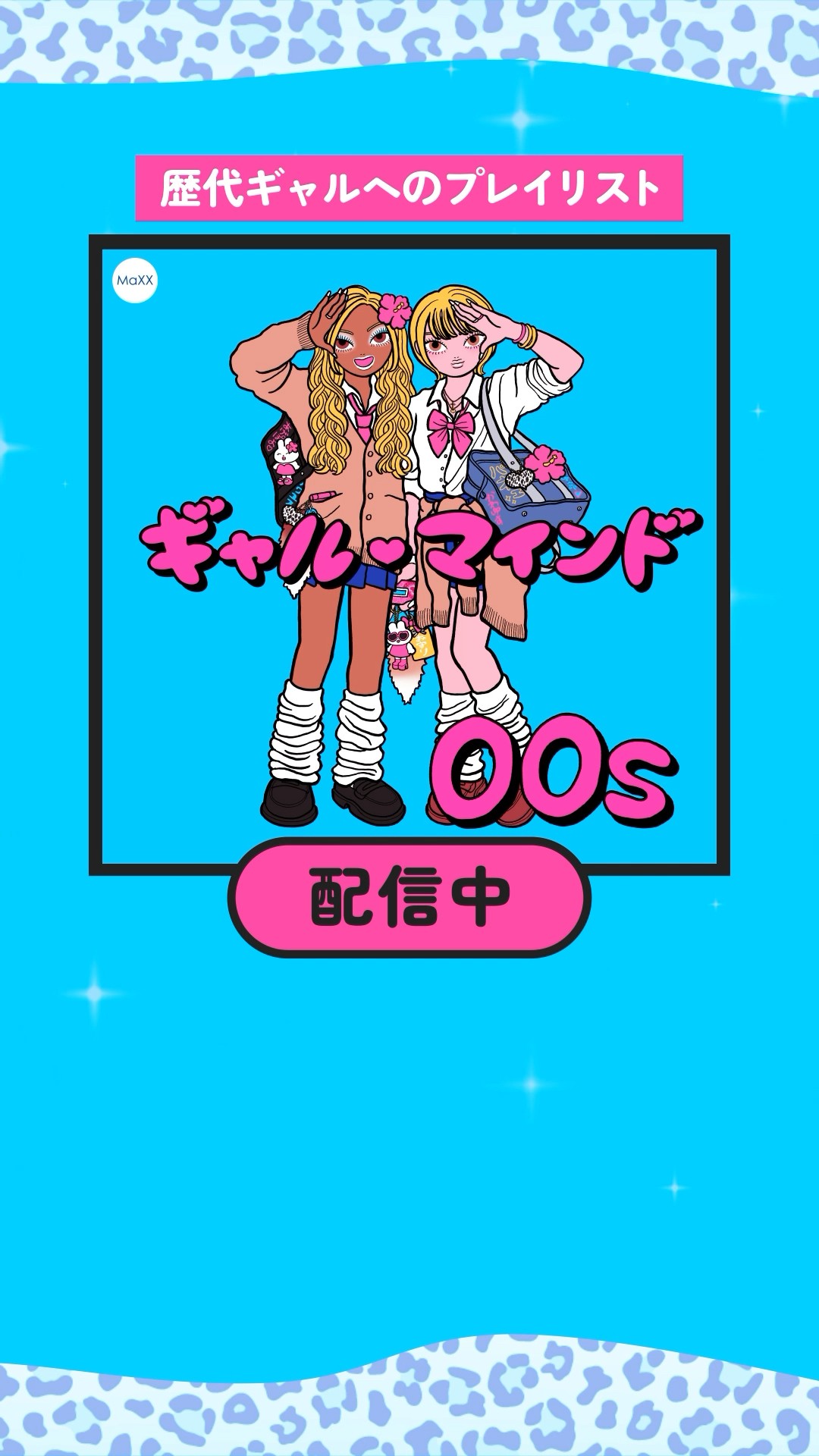 『 ギャル・マインド』シリーズ #AppleMusic #Spotify #AWA で配信中 ???#曲紹介 #プレイリスト #ギャル #gyaru #平成ギャル #00年代 #Y2K