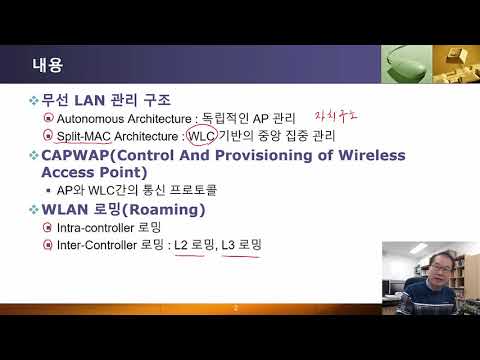 네트워크설계 제25강 WLC 기반의 WLAN 관리구조