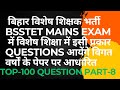 बिहार विशेष शिक्षक भर्ती TOP 100 Questions#bsstet #bpsc #bsstetexam #bsstetexamdate