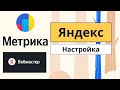 Как настроить Яндекс Метрика и Яндекс Вебмастер на WordPress