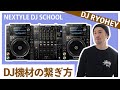 【DJ初心者必見】DJ機材の接続方法(Pioneer CDJ-2000 NXS2 & DJM-900 NXS2) 【NEXTYLE DJスクール | DJ RYOHEY】