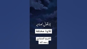 تلاوة فريدة_لشيخ المنشاوي#quran#قرآن #الجزائر #مصر #العراق #السعودية #قطر #المغرب #أحباب_الرحمن #قطر