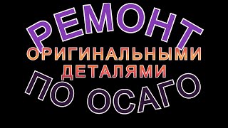 видео: Ремонт по ОСАГО оригинальными деталями. Как добиться? картинка: Ремонт по ОСАГО оригинальными деталями. Как добиться?