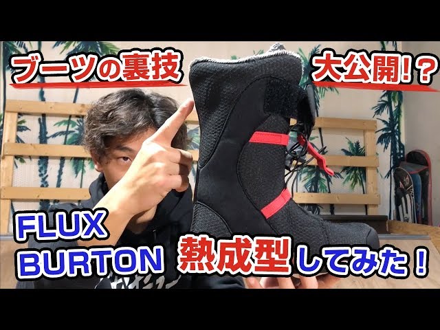 〈スノーボード〉ブーツの裏ワザ大公開!? FLUX BURTON熱成形してみた!!