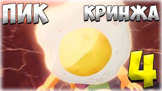 картинка: ⛰️ПИК КРИНЖА 4 (PEAK)