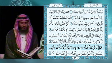 تلاوة تقشعر لها الابدان  للشيخ احمد بن علي العجمي - سورة الكهف