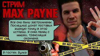 СТРИМ - Max Payne - *каламбур связанный с именем и фамилией главного героя