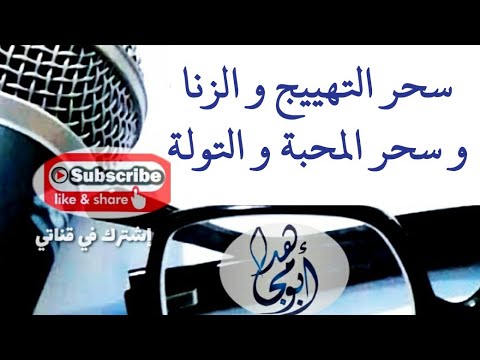 رقية شرعية سحر التهييج سحر الزنا سحر المحبة سحر التولة أسحار الفساد