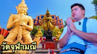 เส สาคร EP.1 ท้าวเวสสุวรรณ วัดจุฬามณี ขอพรได้สมใจนึกVLOG|คนเสPLAY