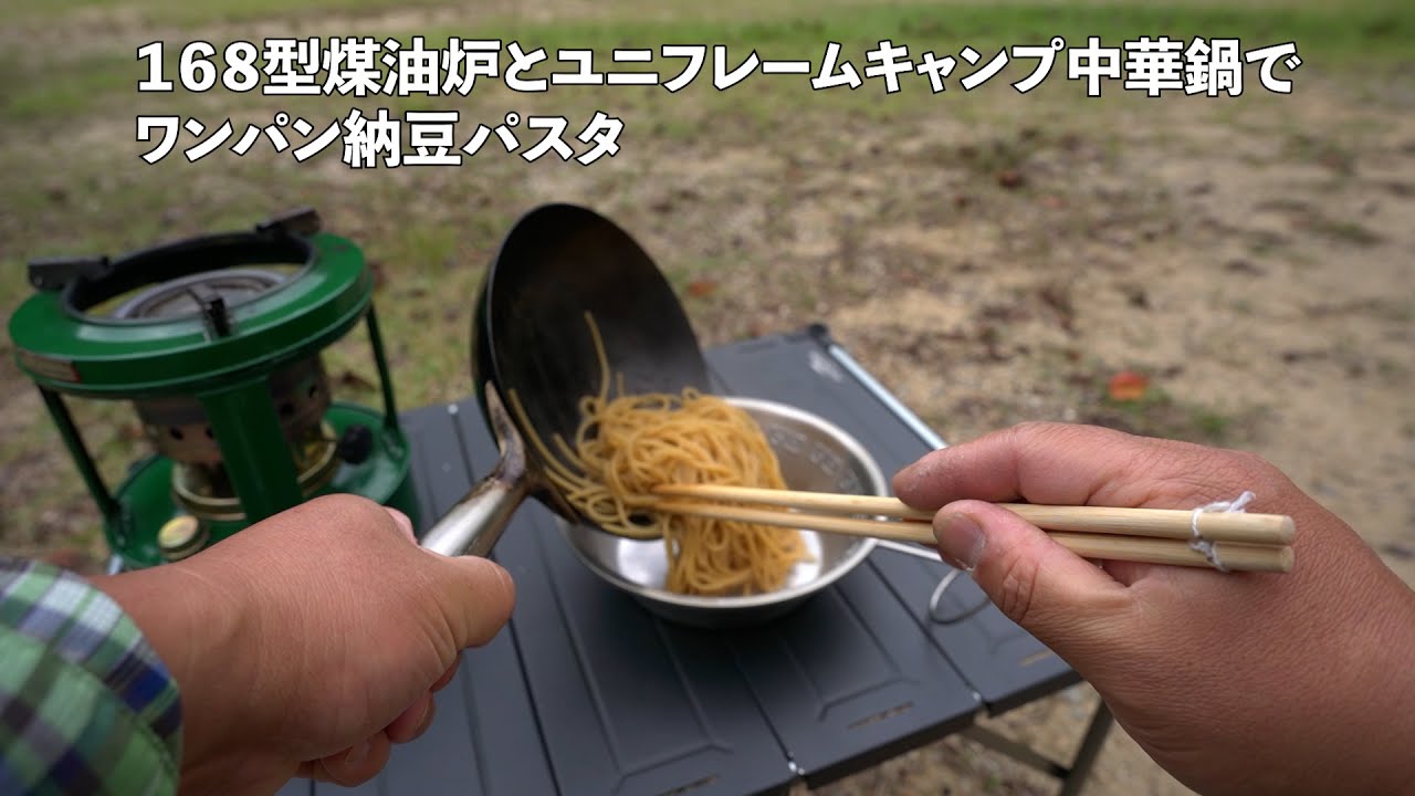 168型煤油炉とユニフレームキャンプ中華鍋でワンパン納豆パスタ