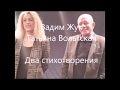 БЕССОННИЦА. Вадим Жук, Татьяна Вольтская