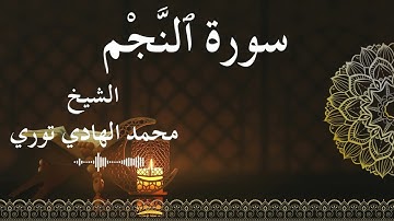 53 Surat An Najm  Al SheikhMohamed El   Hady Toure الشيخ محمد الهادي توري  سورة النجم كاملة