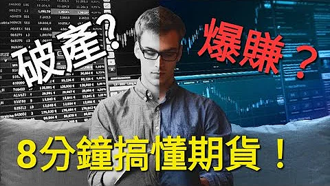 【8分鐘搞懂期貨！】小學生也能懂的期貨原理！ - 天天要聞