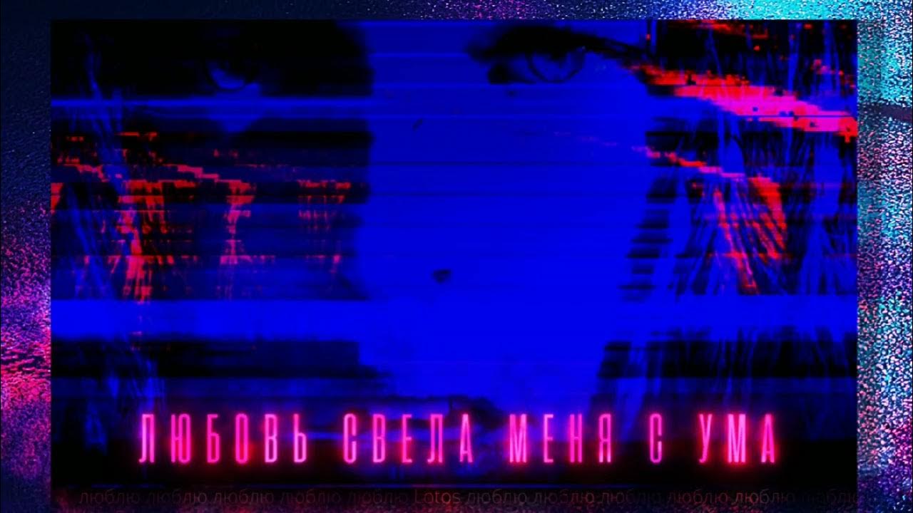 Слушать эта любовь свела меня с ума. Слушать эта любовь свела меня с ума