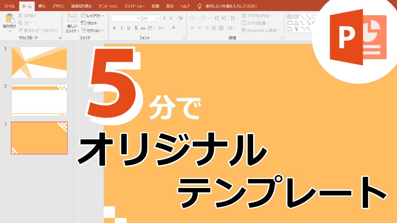 Powerpoint ５分でわかる オリジナルテンプレートの作り方 Youtube