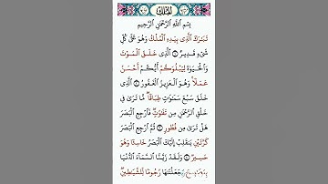 سورة الملك 🤍 #قران_كريم #سورة_الملك