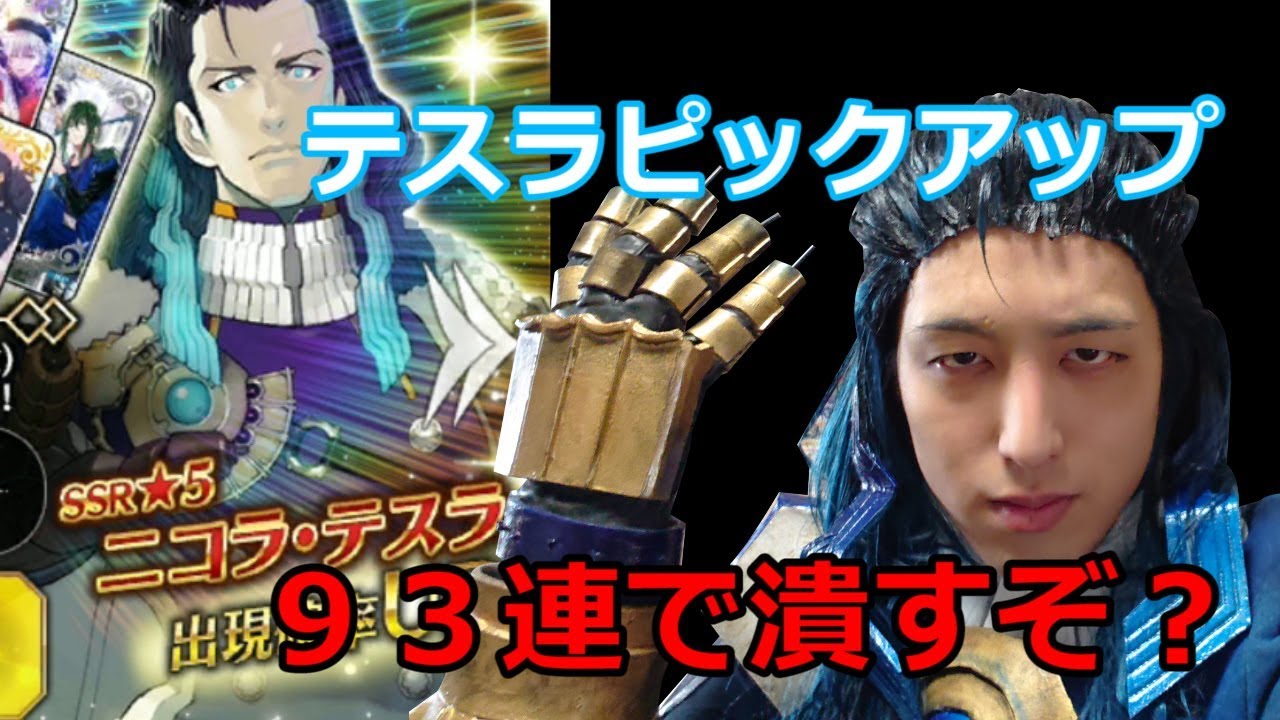Fgo ニコラ テスラコスプレで挑むカルデアボーイズピックアップ２０１９ Youtube