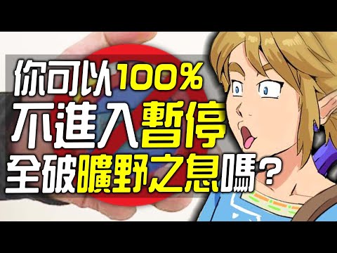 你可以100%不暫停全破《曠野之息》嗎?