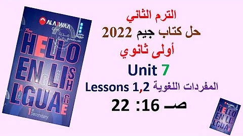 حل كتاب جيم 2022 اولى ثانوي Unit 7 صــ 16 22 الدروس 1و2 GEM الترم الثاني الوحدة السابعة 