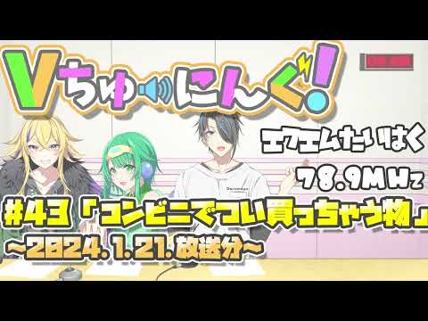 【VTuber】FMラジオ： Vちゅーにんぐ！#43【2024.1.21】