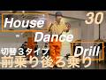 前乗り↔️後ろ乗りの切り替え【３タイプ】House Dance Drill 30