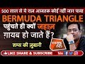 EP 255: BERMUDA TRIANGLE: 500 सालों से दुनिया की सबसे बड़ी OCEAN MYSTERY| CRIME TAK