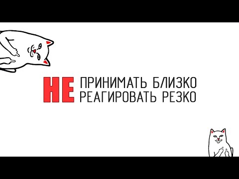 Видео: Как спокойно да приемаме критиката