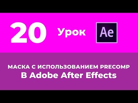 Базовый Курс Adobe After Effects. Маска с использованием Precomp. Появление текста. Урок №20.