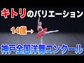 最年少で3位をとった14歳のキトリのバリエーション【神戸全国洋舞コンクール】