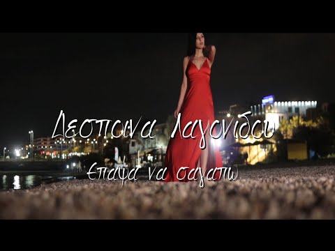 Δέσποινα Λαγονίδου - Έπαψα να σ' αγαπώ (HQ Official Audio Video)