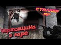 ВПЕРВЫЕ НА РП СЕРВЕРЕ | STALKER RP | ЧЕВТОВЩИНА В БАРЕ