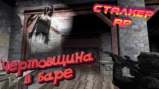 ВПЕРВЫЕ НА РП СЕРВЕРЕ | STALKER RP | ЧЕВТОВЩИНА В БАРЕ