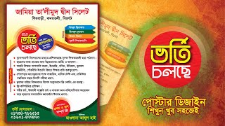 ভর্তি বিজ্ঞপ্তি পোস্টার ডিজাইন how to make admission poster-মাদ্রাসা পোস্টার ডিজাইন-graphic research