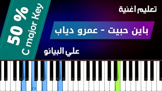 Bayen Habeit Piano Tutorial (Amr Diab) l تعليم عزف اغنية باين حبيت علي البيانو