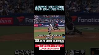 (06.15)김혜성 이정후의 코리안더비! 오늘의 승자는 김혜성!! #야구 #mlb #giants #프로야구 #이정후 #baseball #김혜성 #junghoolee