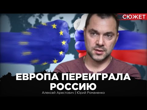 Арестович: Кремль ждет неприятный сюрприз. Европа в лице Макрона переиграла Россию в Украине